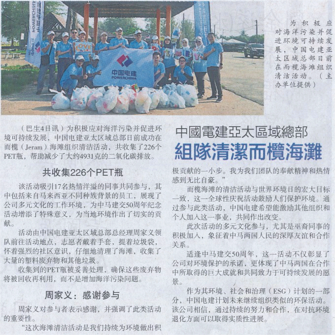 5.中國(guó)電建亞太區(qū)域總部組隊(duì)清潔而欖海灘-馬來(lái)西亞星洲日?qǐng)?bào)2024年6月5日?qǐng)?bào)道.png